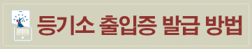 등기소 출입증 신청관리시스템신청방법안내