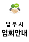 법무사입회안내