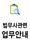 법무사관련업무안내