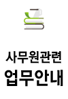 사무원관련업무안내